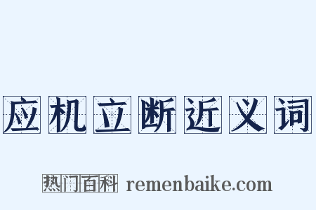 应机立断近义词是什么意思的图片